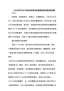 2025年学习关于党的自我革命的重要思想专题党课讲稿精选（共6篇）