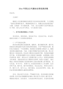 2022年国企公司廉洁自律党课讲稿