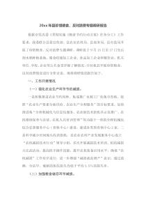 202x年县珍惜粮食反对浪费专题调研报告
