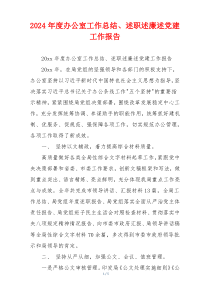 2024年度办公室工作总结、述职述廉述党建工作报告