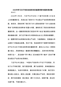 2025年学习关于党的自我革命的重要思想专题党课讲稿（6篇）