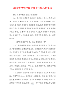 2024年度学校领导班子工作总结报告