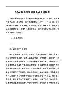 202x年基层党建联系点调研报告