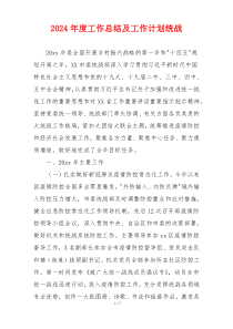 2024年度工作总结及工作计划统战