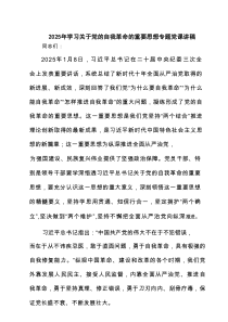 2025年学习关于党的自我革命的重要思想专题党课讲稿（精选六篇）