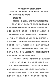 2025年度党支部书记抓党建述职报告（精选详6篇）
