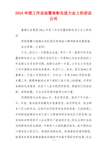 2024年度工作总结暨表彰先进大会上的讲话公司