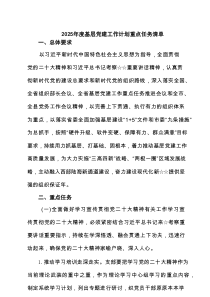 2025年度基层党建工作计划重点任务清单（共六篇选择）