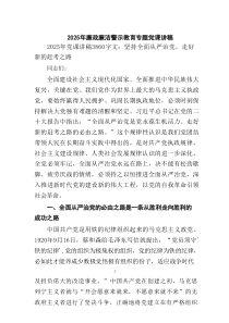 2025年廉政廉洁警示教育专题党课讲稿(精选6篇例文)