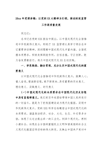 2023年党课讲稿以党的大精神为引领推动财政监管工作高质量发展