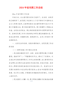 2024年省双拥工作总结