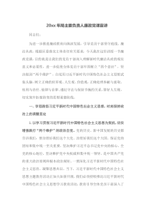 2023年局主要负责人廉政党课宣讲