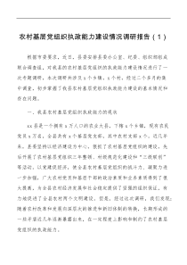 3篇农村基层党组织执政能力能力提升建设情况调研报告