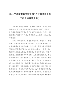 2023年最新廉政党课讲稿关于摒弃躺平实干担当的廉洁党课