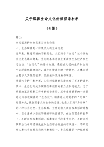 4篇关于殡葬生命文化价值探索材料