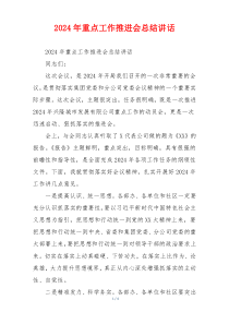 2024年重点工作推进会总结讲话
