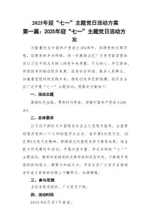 2025年迎“七一”主题党日活动方案(精选9篇优质)