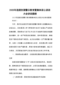 2025年违规饮酒警示教育暨集体谈心谈话大会讲话提纲