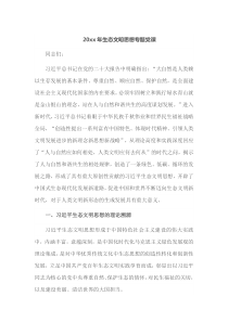 2023年生态文明思想专题党课