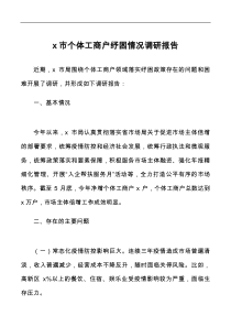x市个体工商户纾困情况调研报告