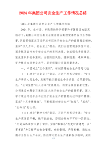 2024年集团公司安全生产工作情况总结