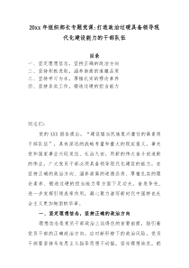 2023年组织部长专题党课打造政治过硬具备领导现代化建设能力的干部队伍