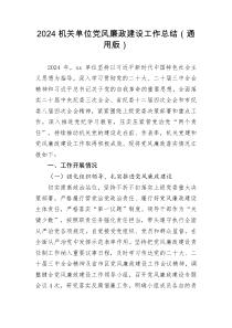 2024机关单位党风廉政建设工作总结通用版