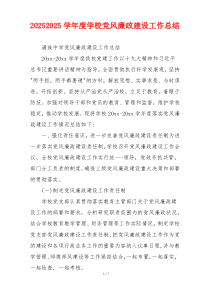 20252025学年度学校党风廉政建设工作总结