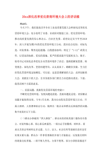 202x深化改革优化营商环境大会上的讲话稿