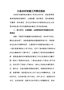 XX县农村党建工作情况报告