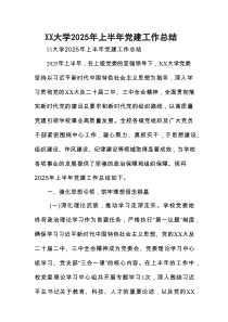 XX大学2025年上半年党建工作总结