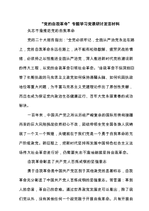 “党的自我革命”专题学习党课研讨发言材料(精选五篇)