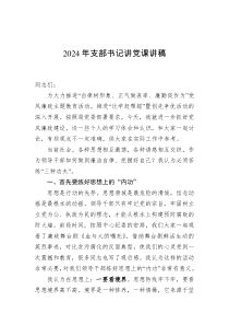 2024年支部书记讲党课讲稿