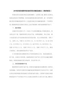 乡村纪检员履职情况的存在问题及建议调研报告