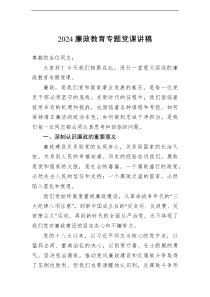 2024廉政教育专题党课讲稿