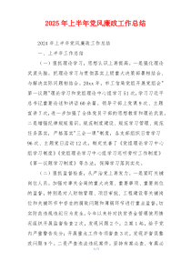 2025年上半年党风廉政工作总结
