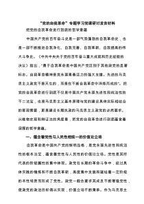 “党的自我革命”专题学习党课研讨发言材料（最新6篇）