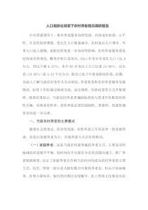 人口老龄化背景下农村养老情况调研报告