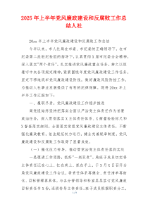 2025年上半年党风廉政建设和反腐败工作总结人社