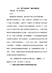 “勇于自我革命”廉政专题党课(精选五篇模板)