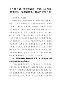 2月份党课持续在政治作风廉政方面自我锤炼做新时代德才兼备的合格党员