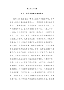 人才工作存在问题及原因分析