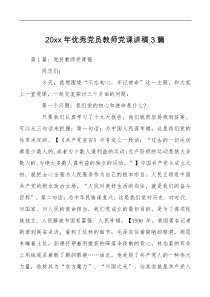 3篇2022年优秀党员教师党课讲稿3篇