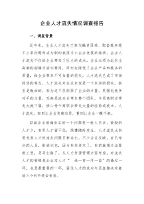 企业人才流失情况调查报告