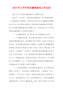 2025年上半年党风廉政建设工作总结