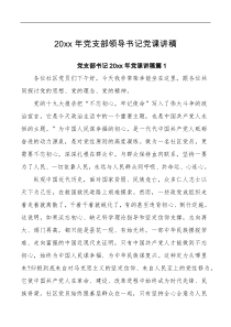 3篇2022年党支部领导书记党课讲稿范文三篇合集