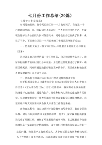 七月份工作总结（20篇）