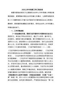 上半年党建工作汇报总结范文（6篇）