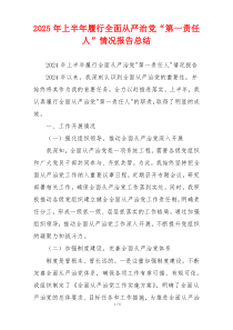 2025年上半年履行全面从严治党“第一责任人”情况报告总结