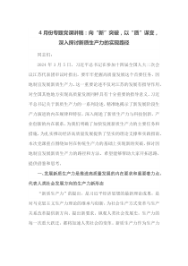 4月份专题党课讲稿向新突破以质谋变深入探讨新质生产力的实现路径